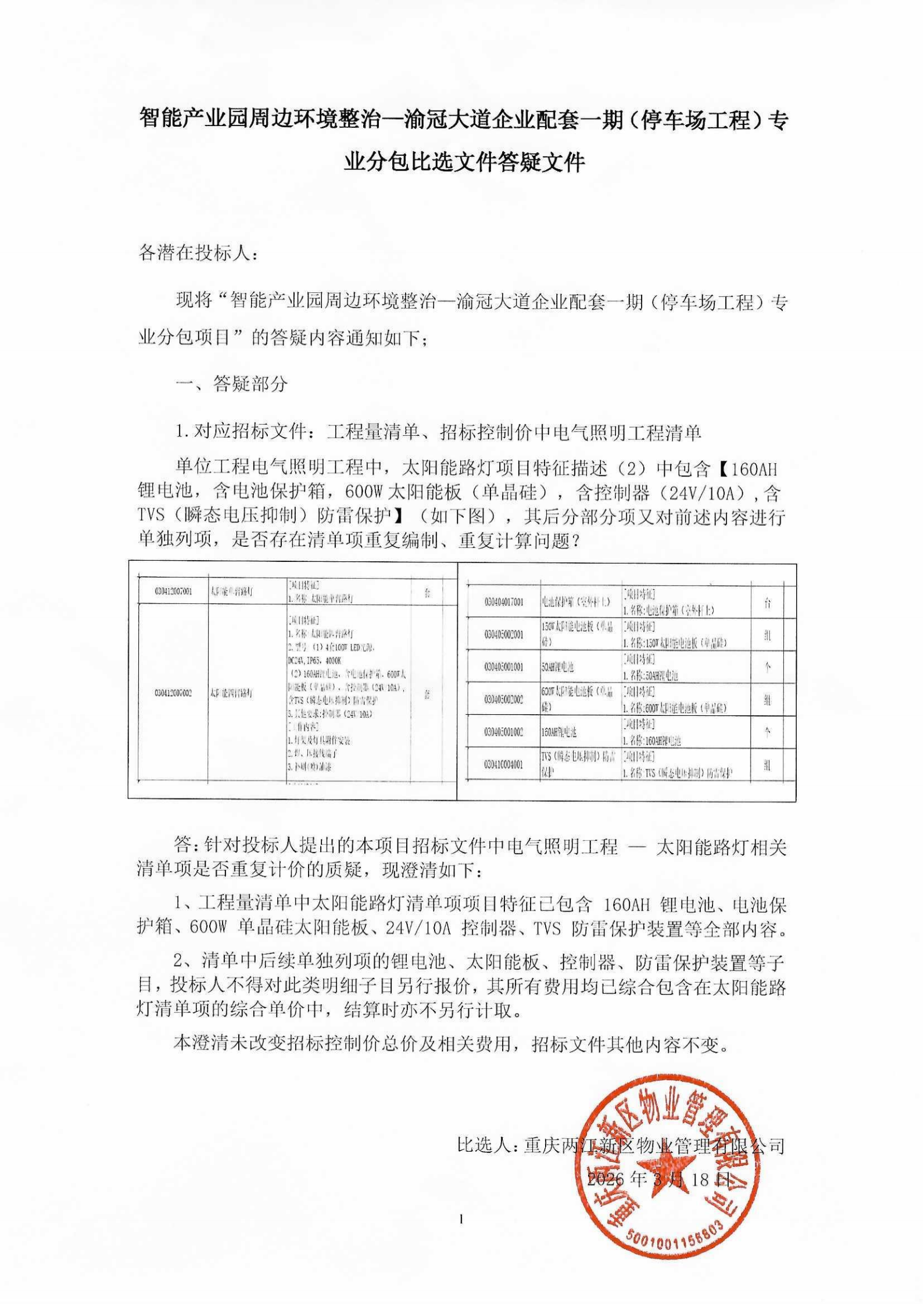智能產(chǎn)業(yè)園周邊環(huán)境整治—渝冠大道企業(yè)配套一期（停車場工程）專業(yè)分包項目答疑文件_00.png