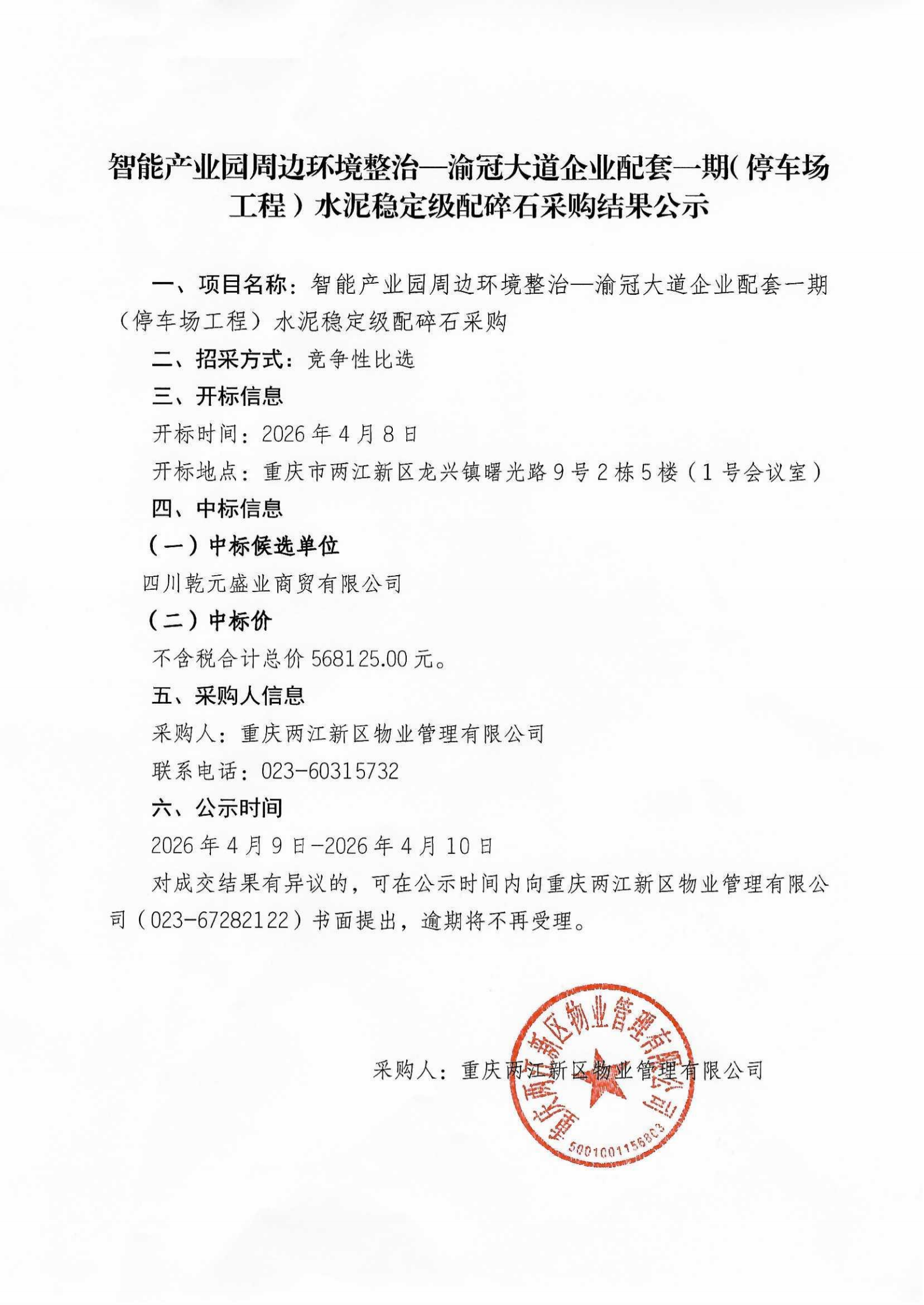 智能產(chǎn)業(yè)園周邊環(huán)境整治—渝冠大道企業(yè)配套一期（停車場工程）水泥穩(wěn)定級配碎石采購結(jié)果公示_00.png
